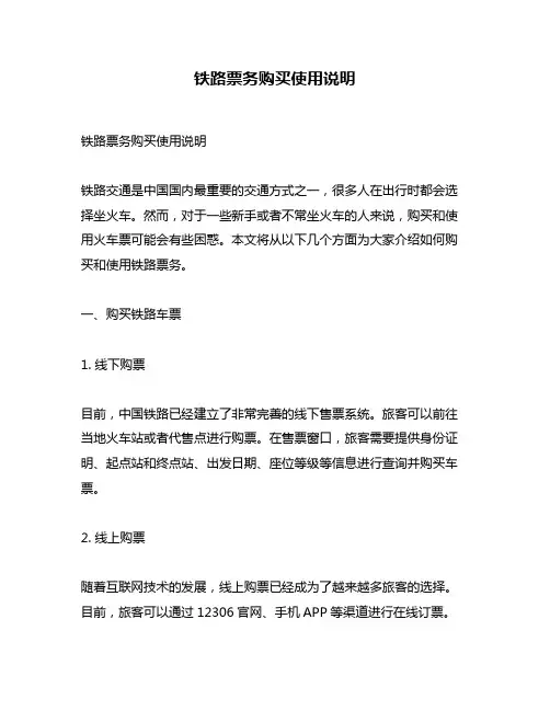 铁路票务购买使用说明