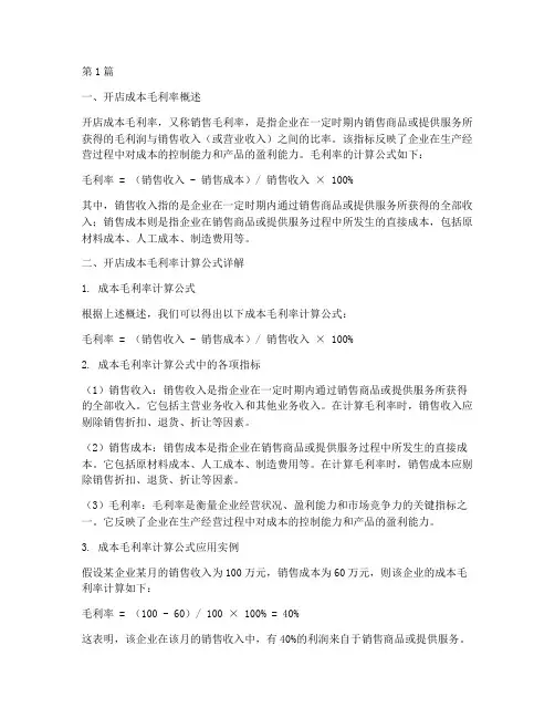 开店成本毛利率计算公式(3篇)