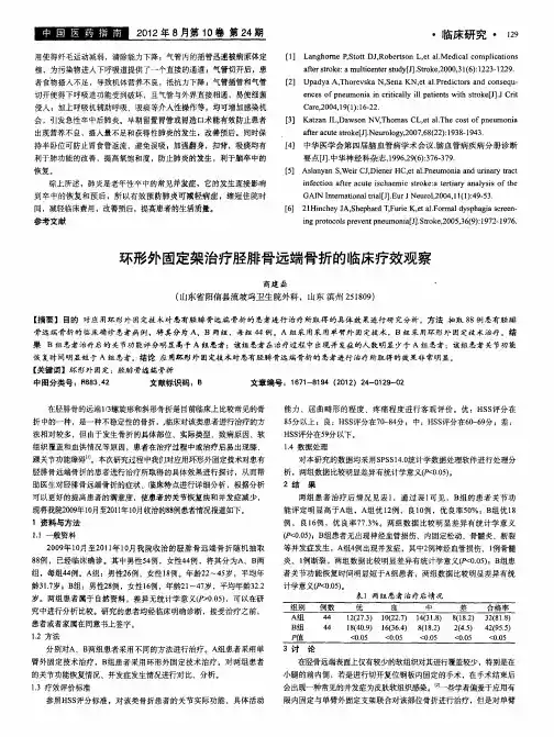 环形外固定架治疗胫腓骨远端骨折的临床疗效观察