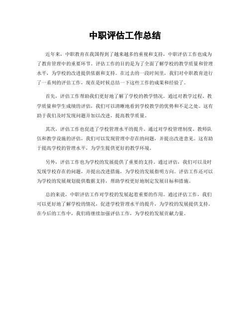 中职评估工作总结