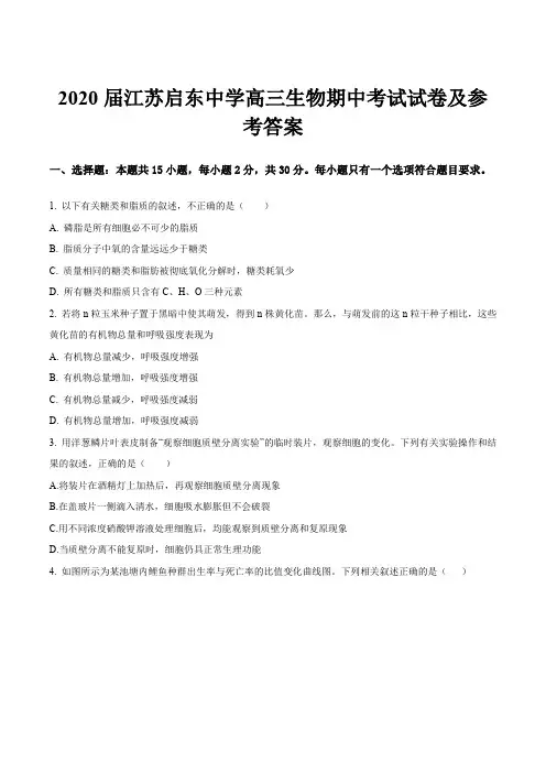 2020届江苏启东中学高三生物期中考试试卷及参考答案
