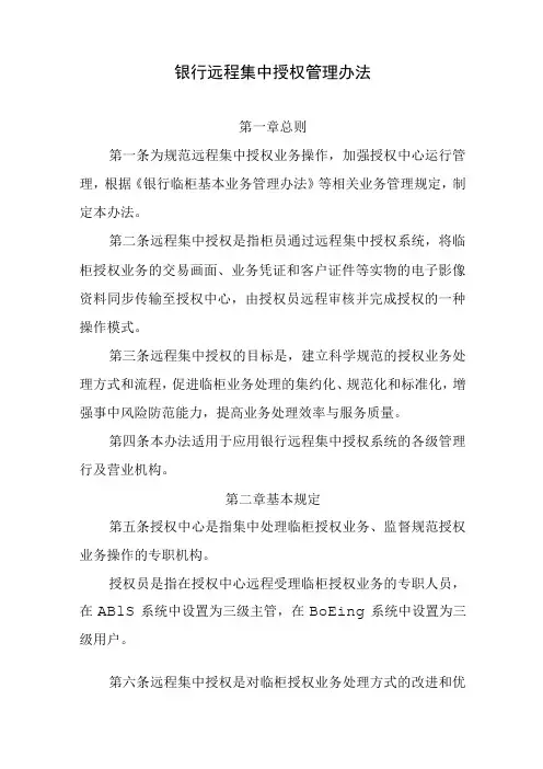 银行远程集中授权管理办法(1)