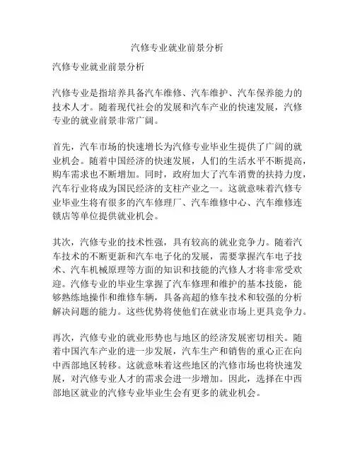 汽修专业就业前景分析