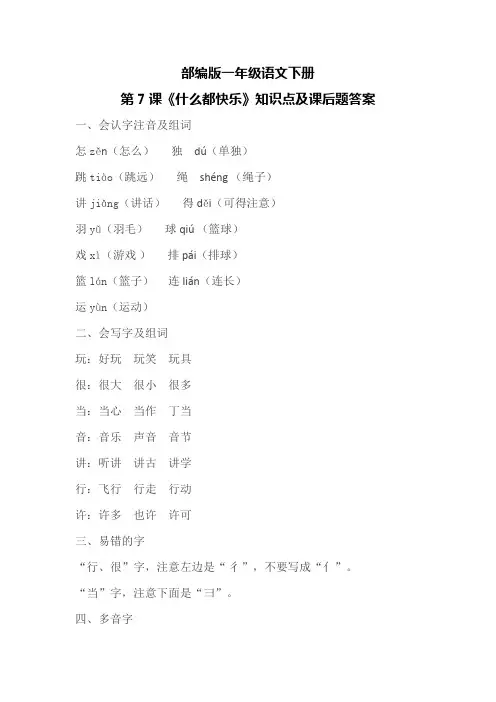 部编版一年级语文下册第7课《什么都快乐》知识点及课后题答案