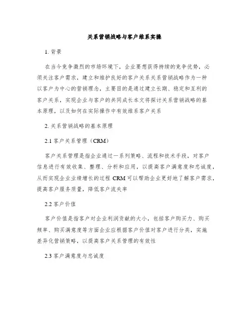 关系营销战略与客户维系实操