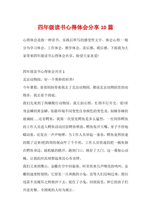 四年级读书心得体会分享10篇