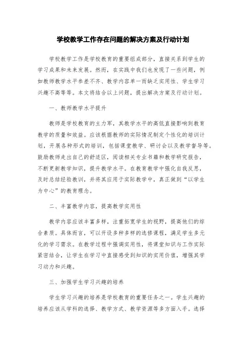 学校教学工作存在问题的解决方案及行动计划