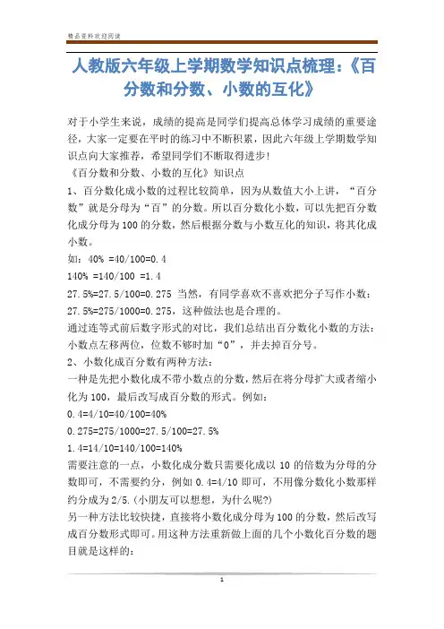 人教版六年级上学期数学知识点梳理：《百分数和分数、小数的互化》-            