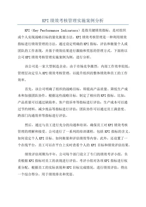 KPI绩效考核管理实施案例分析