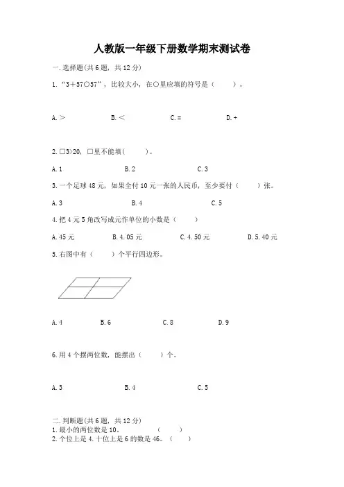 人教版一年级下册数学期末测试卷及参考答案(最新)
