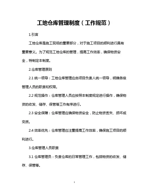 工地仓库管理制度(工作规范)
