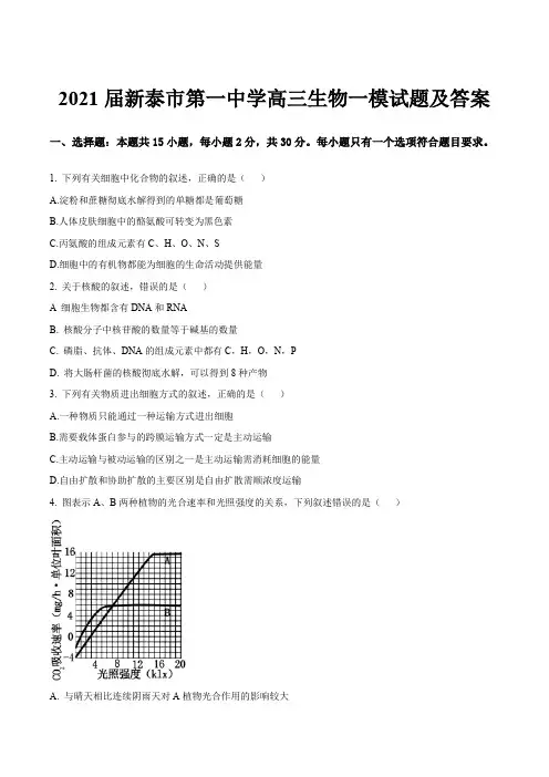 2021届新泰市第一中学高三生物一模试题及答案