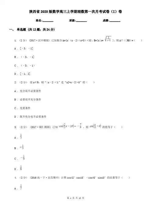 陕西省2020版数学高三上学期理数第一次月考试卷(I)卷