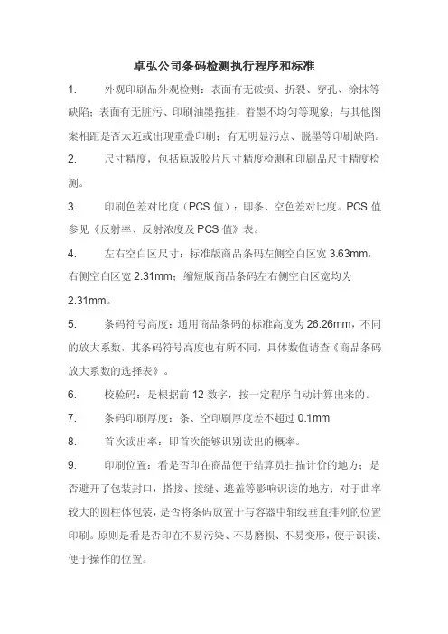 条码检测标准