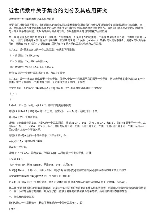 近世代数中关于集合的划分及其应用研究