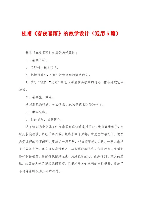 杜甫《春夜喜雨》的教学设计(5篇)