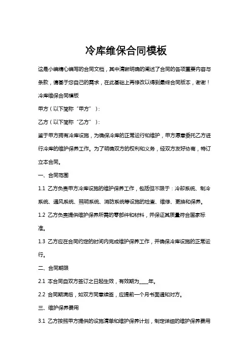 冷库维保合同模板