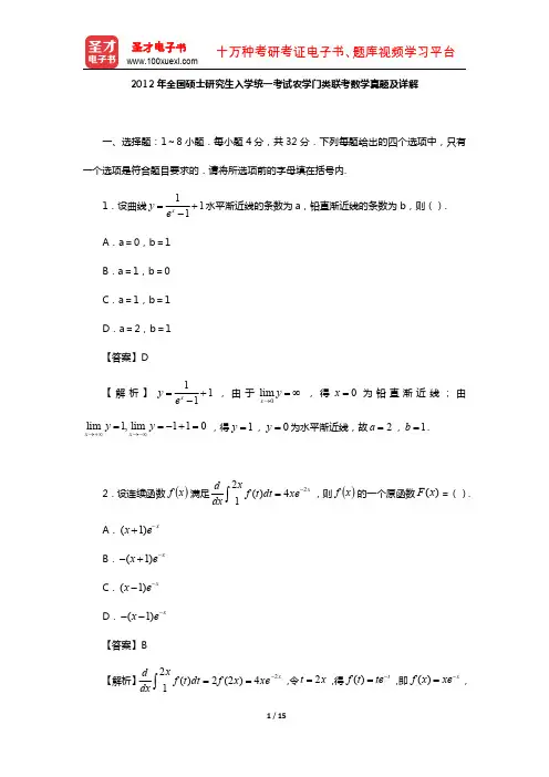 2012年全国硕士研究生入学统一考试农学门类联考数学真题及详解【圣才出品】