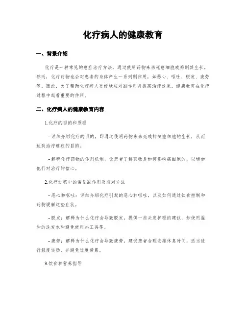 化疗病人的健康教育