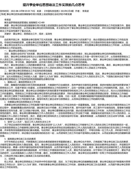 提升事业单位思想政治工作实效的几点思考