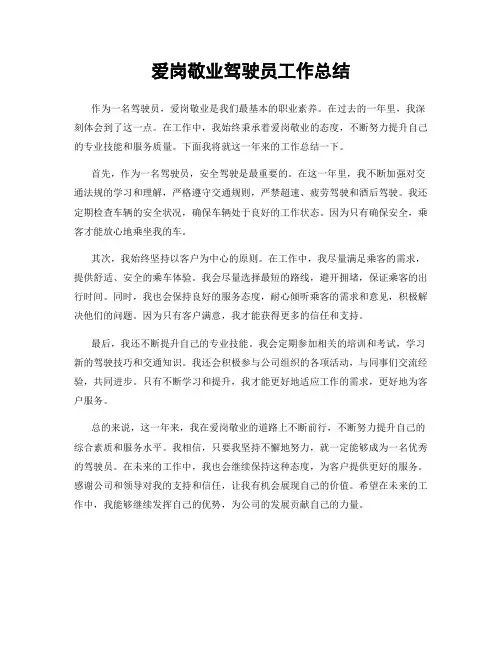 爱岗敬业驾驶员工作总结
