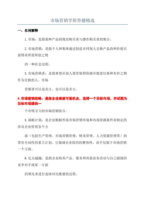 市场营销学简答题精选