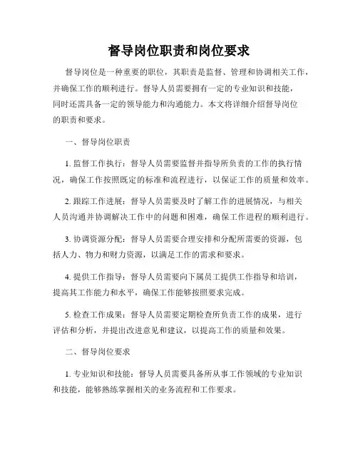 督导岗位职责和岗位要求