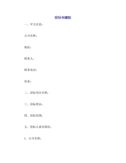 投标书模版完整版