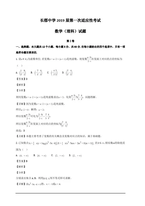 湖南省长沙市长郡中学2019届高三上学期第一次适应性考试(一模)数学(理)试题 含解析