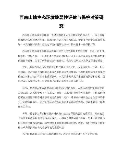 西南山地生态环境脆弱性评估与保护对策研究