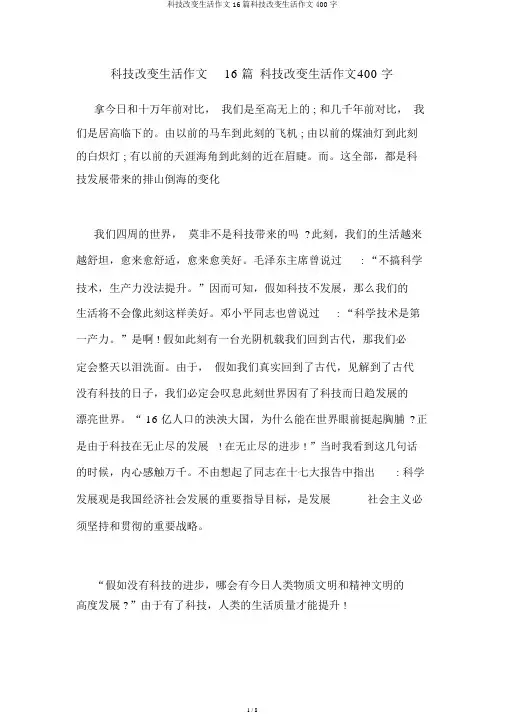 科技改变生活作文16篇科技改变生活作文400字