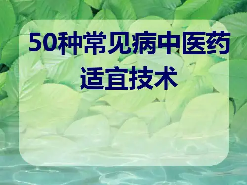 50种常见病中医药适宜技术培训课程案例