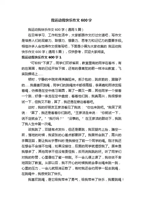 我运动我快乐作文600字（通用5篇）