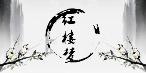 红楼梦 第二十五二十六回