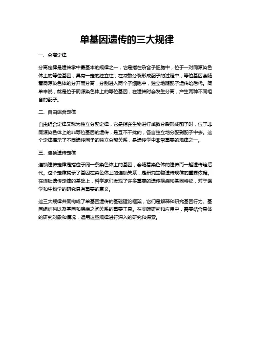 单基因遗传的三大规律