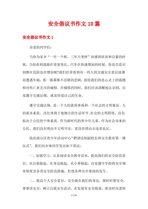 安全倡议书作文10篇