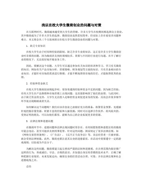 浅议在校大学生微商创业的问题与对策