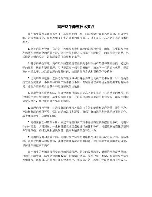 高产奶牛养殖技术要点