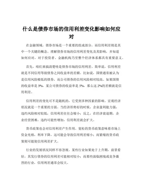 什么是债券市场的信用利差变化影响如何应对