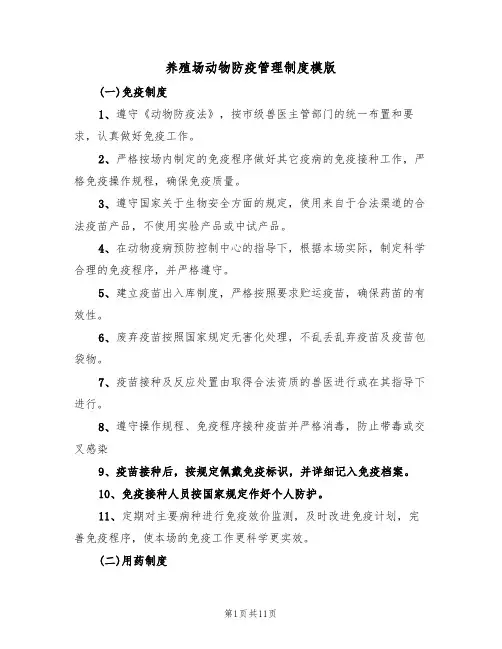 养殖场动物防疫管理制度模版（3篇）