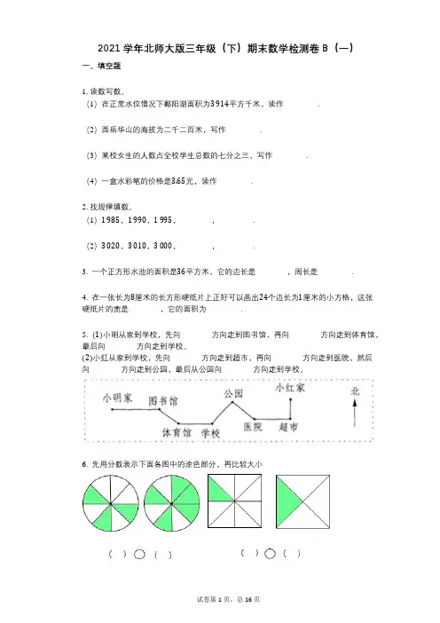 2021学年-有答案-北师大版三年级(下)期末数学检测卷B(一)