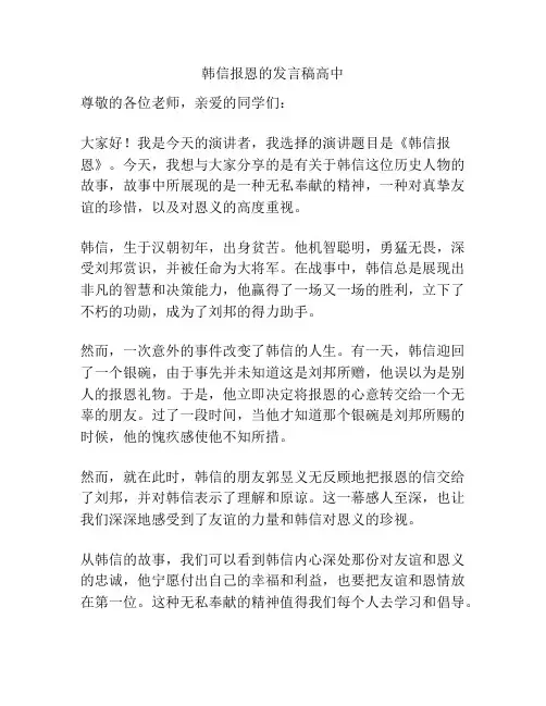 韩信报恩的发言稿高中