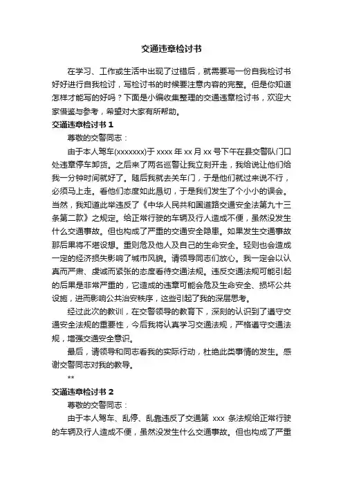 交通违章检讨书15篇