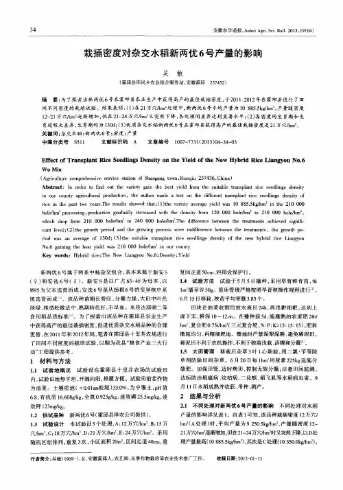 栽插密度对杂交水稻新两优6号产量的影响