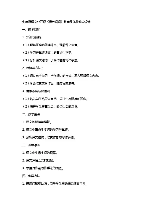 七年级语文公开课绿色蝈蝈教案及教学设计
