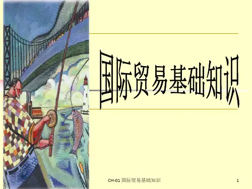 国际贸易基础知识
