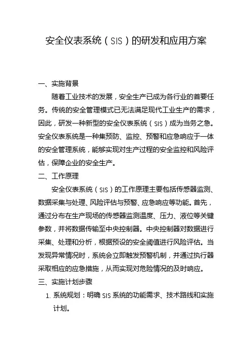 安全仪表系统(SIS)的研发和应用方案(二)