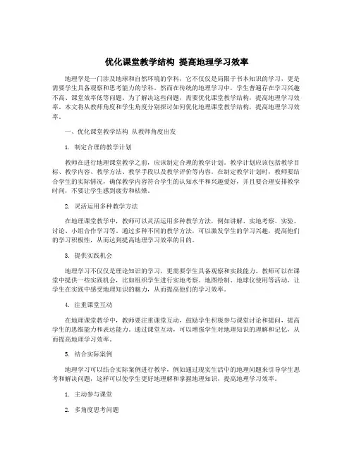 优化课堂教学结构 提高地理学习效率
