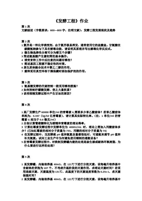 发酵工程作业