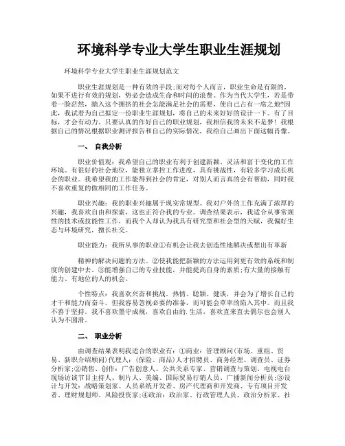 环境科学专业大学生职业生涯规划
